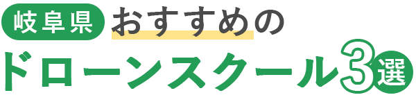 【岐阜県】おすすめのドローンスクール3選