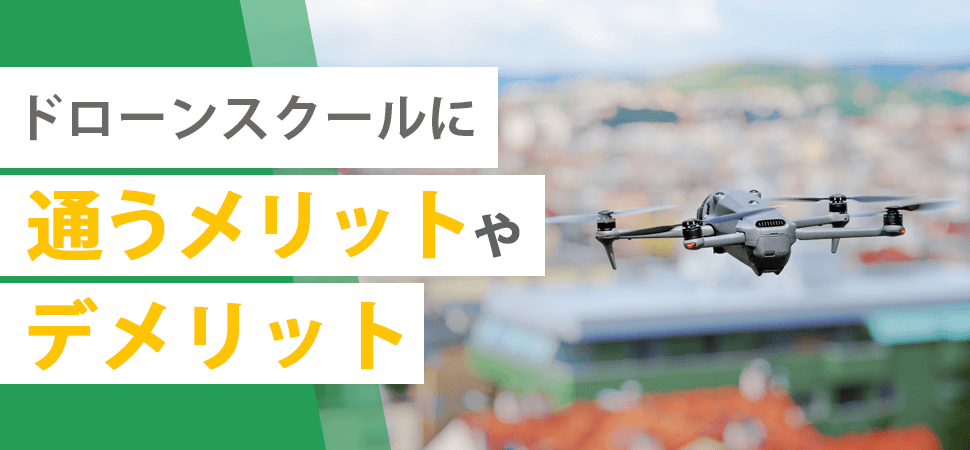 ドローンスクールに通うメリットやデメリットの見出し画像