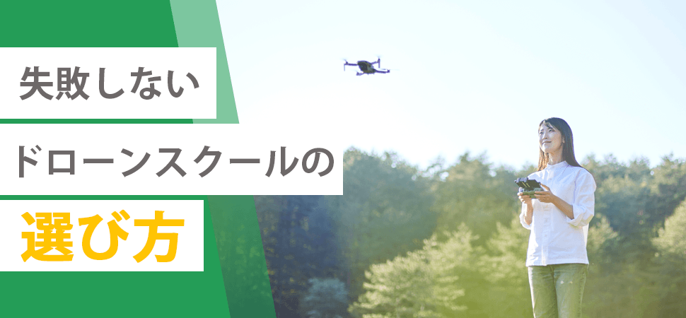 失敗しないドローンスクールの選び方の見出し画像