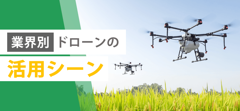 【業界別】ドローンの活用シーンの見出し画像