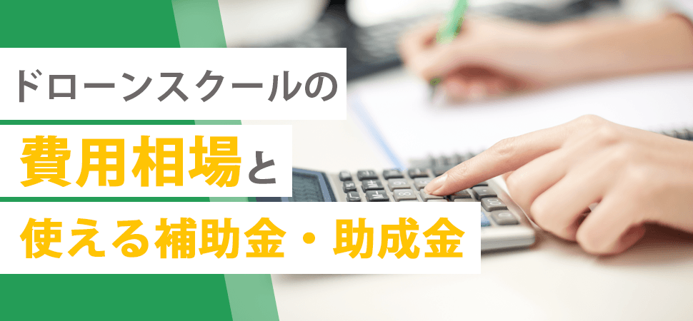 ドローンスクールの費用相場と使える補助金・助成金の見出し画像